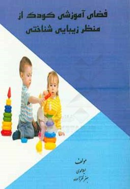 فضای آموزشی کودک از منظر زیبایی‌شناختی