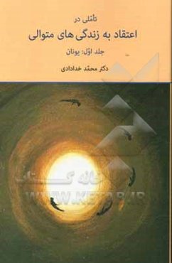 تاملی در اعتقاد به زندگی‌های متوالی: یونان