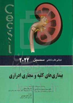 مبانی طب داخلی سیسیل 2022: بیماری‌های کلیه و مجاری ادراری