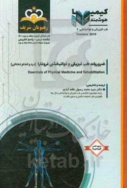 طب فیزیکی و توانبخشی: ضروریات طب فیزیکی و توانبخشی فرونترا (درد و اندام تحتانی): مجموعه سوالات آزمون ارتقاء و بورد طب فیزیکی و توانبخشی با پاسخ تشریحی