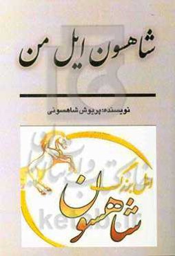 شاهسون ایل من