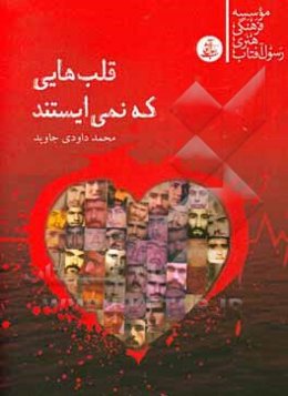 قلب‌هایی که نمی‌ایستند