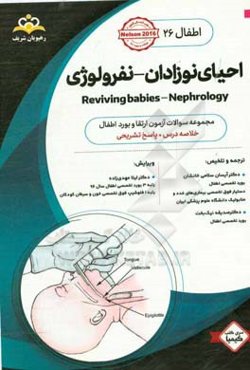 اطفال: احیای نوزادان - نفرولوژی: خلاصه درس به همراه مجموعه سوالات آزمون ارتقاء و بورد اطفال با پاسخ تشریحی...