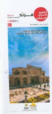 نقشه و راهنمای گردشگری مرند به همراه اطلاعات کامل گردشگری و راهنمای مکان‌های تاریخی و تفریحی‮‮‬‏‫ = Marand tourist guide map‮‮‬‬‬‏‫