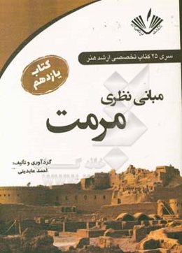 مبانی نظری مرمت