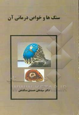 سنگ‌ها و خواص درمانی