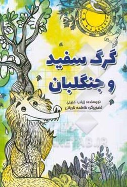 گرگ سفید و جنگلبان: مجموعه داستان کوتاه برای نوجوانان