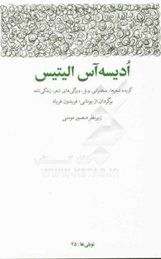 ادیسه آس الیتیس: گزیده شعرها، سخنرانی نوبل، ویژگی‌های شعر، زندگی‌نامه و سال‌شمار زندگی و آثار
