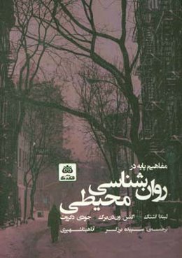 مفاهیم پایه در روان‌شناسی محیطی