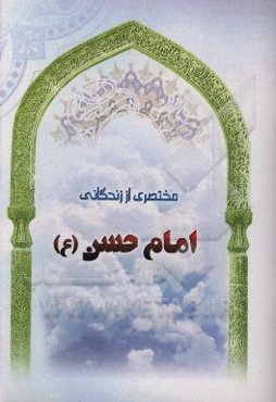 مختصری از زندگانی امام حسن (ع)