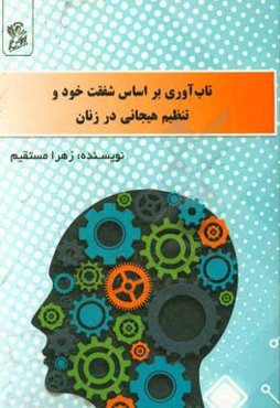 تاب‌آوری بر اساس شفقت خود و تنظیم هیجانی در زنان
