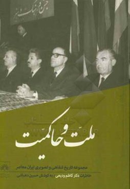 ملت و حاکمیت: تاریخ شفاهی، زندگی و آثار کاظم ودیعی