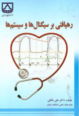 رهیافتی بر سیگنال‌ها و سیستم‌ها