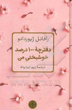 دفترچه 100 درصد خوشبختی من
