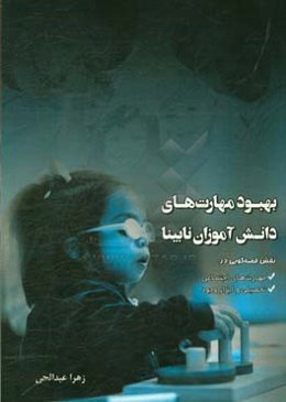 بهبود مهارت‌های دانش‌آموزان نابینا (نقش قصه‌گویی در مهارت‌های اجتماعی، تحصیلی و ابزار وجود)