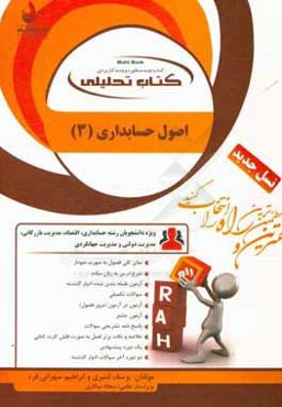 کتاب تحلیلی اصول حسابداری (3): (ویژه دانشجویان رشته حسابداری - اقتصاد - مدیریت بازرگانی - مدیریت دولتی - مدیریت جهانگردی) ...