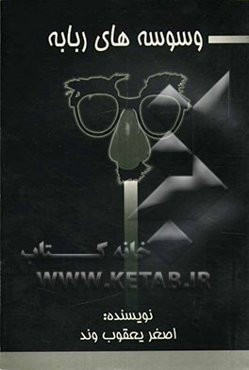 وسوسه‌های ربابه