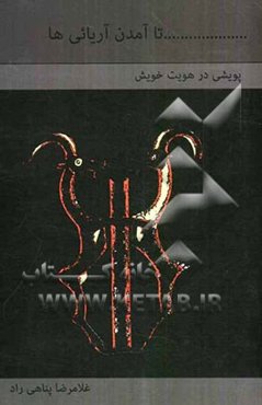 ... تا آمدن آریائی‌ها: پویشی در هویت خویش