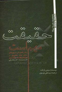 حقیقت مهم است: یک راهنمای شهروندی برای تمایز حقایق از دروغ‌ها و توقف پیگیری اخبار جعلی