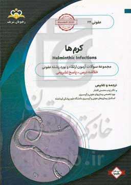 عفونی: کرم‌ها: خلاصه درس به همراه مجموعه سوالات آزمون ارتقاء و بورد عفونی با پاسخ تشریحی ...