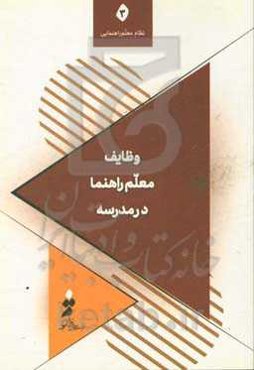 وظایف معلم راهنما در مدرسه