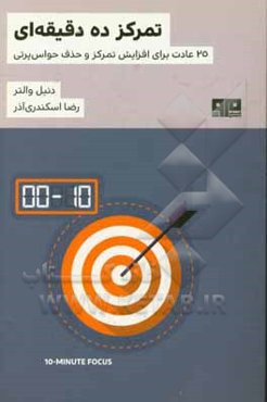 تمرکز ده دقیقه‌ای‮‬‏‫: 25 عادت برای افزایش تمرکز و حذف حواس‌پرتی