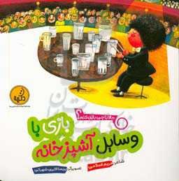 بازی با وسایل آشپزخانه