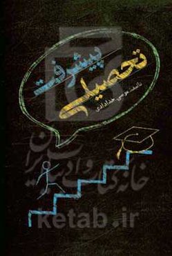 پیشرفت تحصیلی