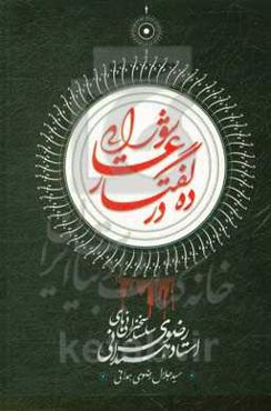سلسله سخنان استاد رضوی همدانی در ده گفتار عاشورایی
