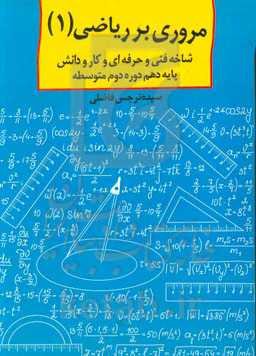 مروری بر ریاضی (1): پایه دهم دوره متوسطه