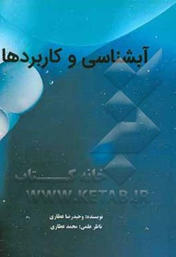 آب‌شناسی و کاربردها