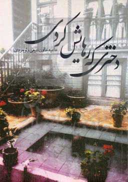 دختری که رهایش کردی