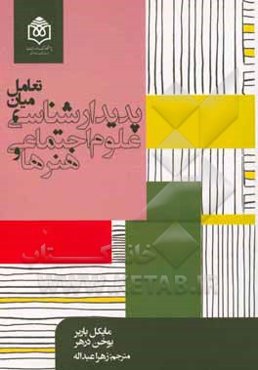 تعامل میان پدیدارشناسی، علوم اجتماعی و هنرها