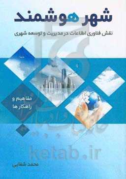 شهر هوشمند: نقش فناوری اطلاعات در مدیریت و توسعه شهری
