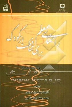 راهنمای معلم برای محافظت از کودک