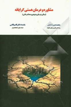 مشاوره و درمان هستی‌گرایانه (مبانی درمان وجودی و معنادرمانی)