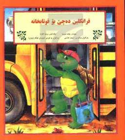 فرانکلین ده‌چی بو قوتابخانه