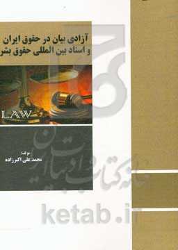 آزادی بیان در حقوق ایران و اسناد بین‌المللی حقوق بشر