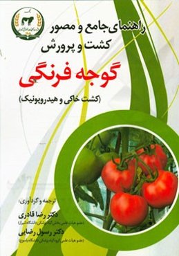 راهنمای جامع و مصور کشت و پرورش گوجه‌فرنگی (کشت خاکی و هیدروپونیک)