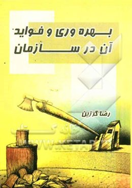 بهره‌وری و فواید آن در سازمان
