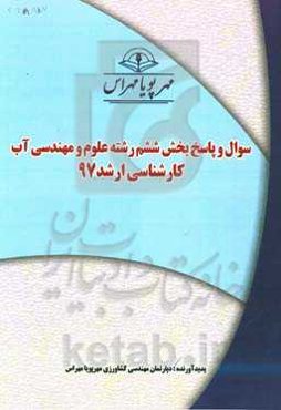 سوال و پاسخ بخش ششم رشته علوم و مهندسی آب کارشناسی ارشد 97