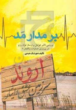 بر مدار مد (بررسی تاثیر عوامل برترساز توان رزم در پیروزی عملیات والفجر 8)