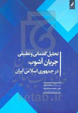 تحلیل گفتمانی و تطبیقی ماهیت جریان آشوب در جمهوری اسلامی ایران