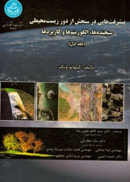 پیشرفت‌های در سنجش از دور زیست محیطی: سنجنده‌ها، الگوریتم‌ها و کاربردها