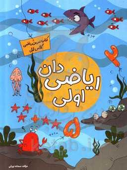 کتاب کار ریاضی اول دبستان