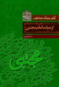 اولین میراث مکتوب از حیات امام مجتبی (ع)