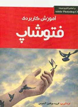 آموزش کاربردی فتوشاپ