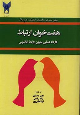 هفت خوان ارتباط: کارگاه عملی تمرین روابط زناشویی