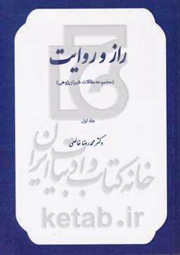 راز و روایت (مجموعه مقالات شیرازپژوهی)