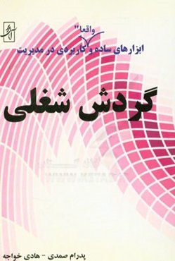 گردش شغلی: ابزارهای ساده و کاربردی در مدیریت